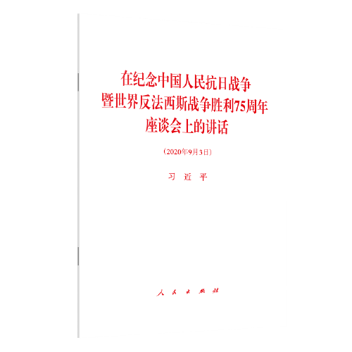 在纪念中国人民抗日战争暨世界反法西斯战争胜利75周年座谈会上的讲话