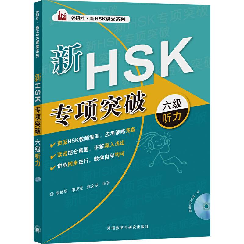 外研社・新HSK课堂系列：新HSK专项突破（六级，听力，附MP3光盘1张）