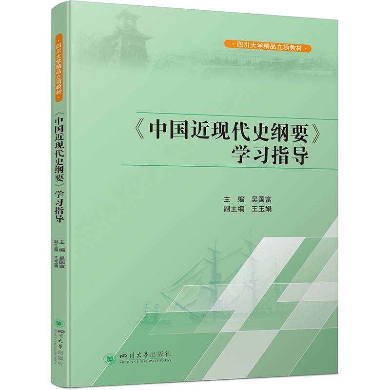 《中国近现代史纲要》学习指导