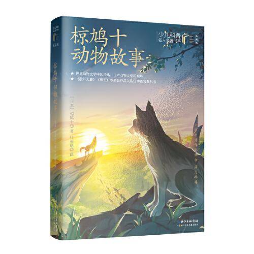 椋鸠十动物故事 少儿科普名人名著·典藏版