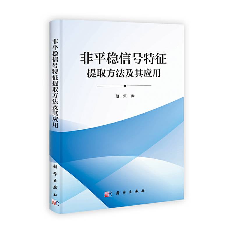 非平稳信号特征提取方法及其应用