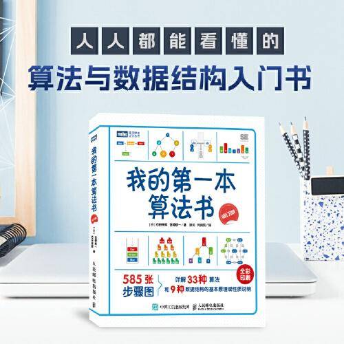 我的第一本算法书（修订版）