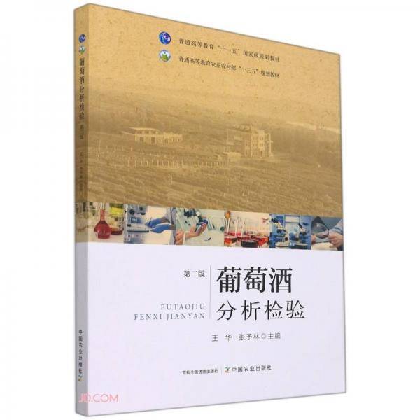 葡萄酒分析检验(第2版普通高等教育农业农村部十三五规划教材)