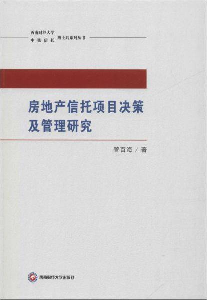 房地产信托项目决策及管理研究
