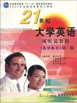 《21世纪大学英语》视听说教程教学参考