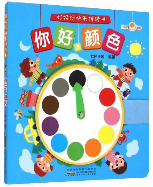 好好玩快乐转转书：你好，颜色