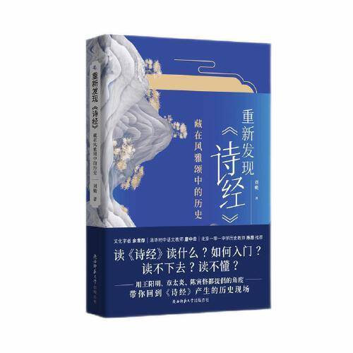 重新发现《诗经》 : 藏在风雅颂中的历史