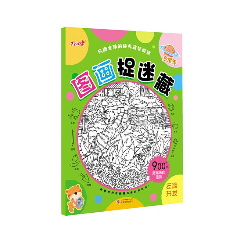 金星卷・左脑开发：图画捉迷藏