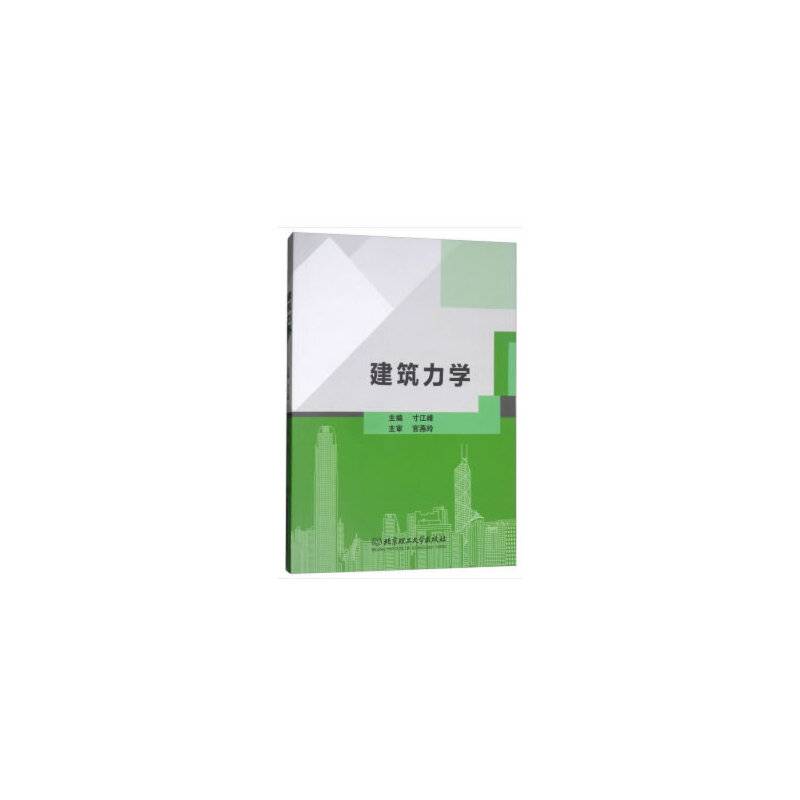 建筑力学
