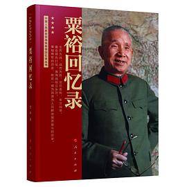 粟裕回忆录