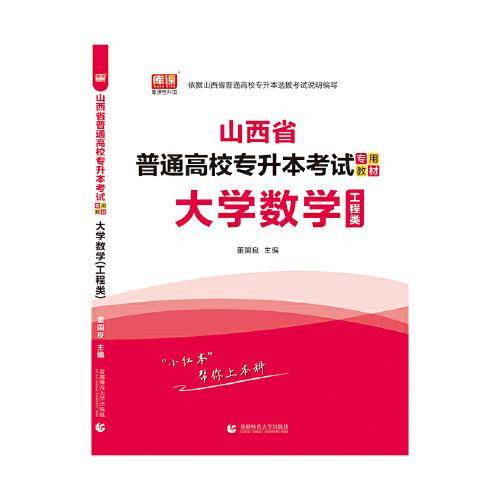 2021年山西省普通高校专升本考试专用教材·大学数学(工程类)