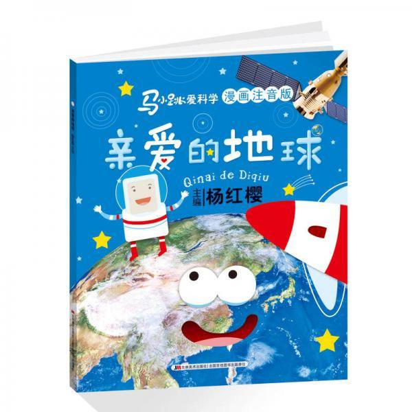 亲爱的地球