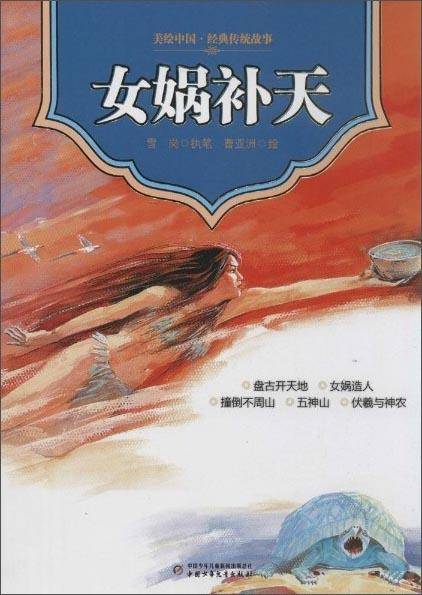 美绘中国经典传统故事 女娲补天