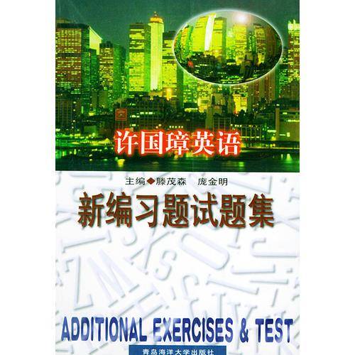 许国璋英语新编习题试题集