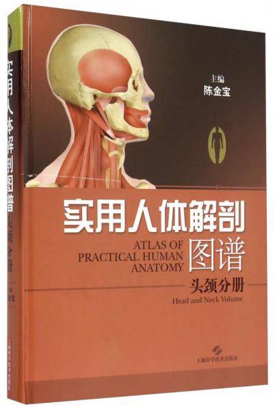 实用人体解剖图谱・头颅分册