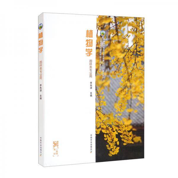植物学（园林类专业用全国高等农林院校“十三五”规划教材）