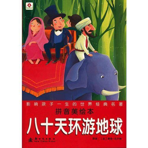八十天环游地球-拼音美绘本