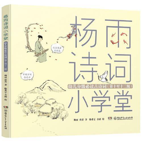 杨雨诗词小学堂 分级必读古诗词（注音版 10-12级）