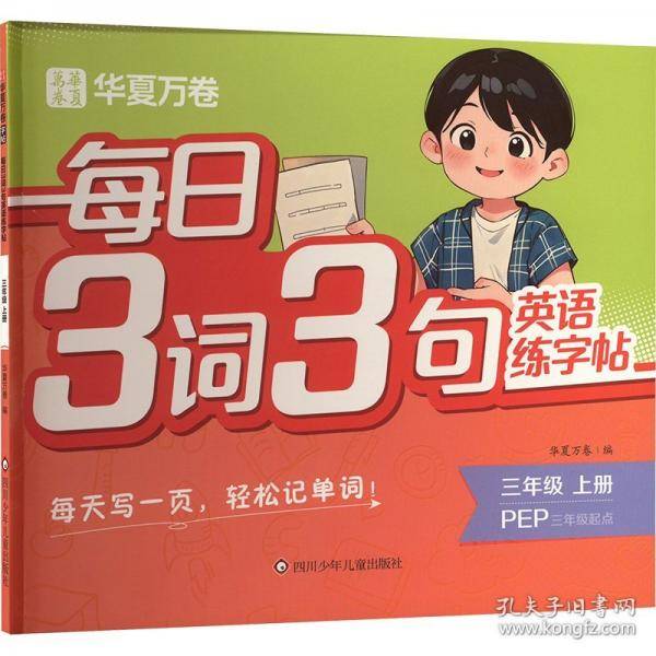 每日3词3句英语练字帖 三年级上册 PEP