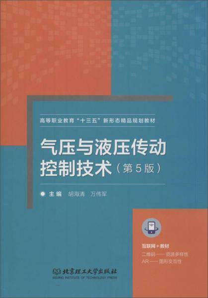 气压与液压传动控制技术（第5版）