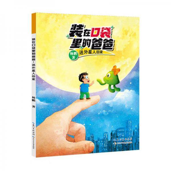 送外星人回家/装在口袋里的爸爸
