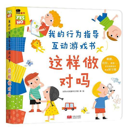 邦臣小红花・我的行为指导互动游戏书・这样做对吗