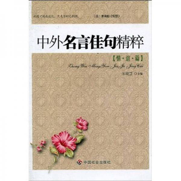 中外名言佳句精粹