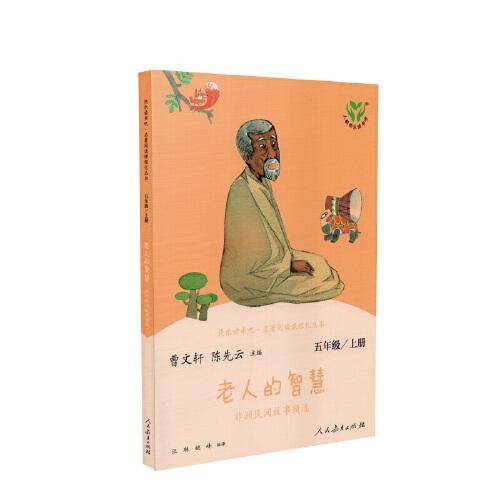 老人的智慧 非洲民间故事精选