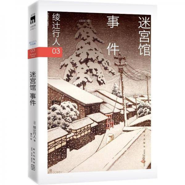 迷宫馆事件 (日)绫辻行人