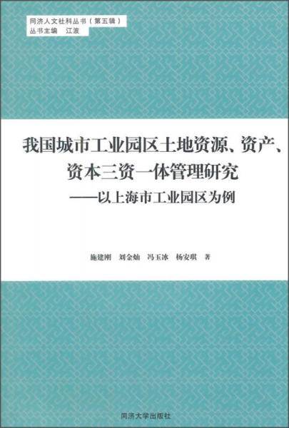 我国城市工业园区土地资源、资产、资本三资一体管理研究
