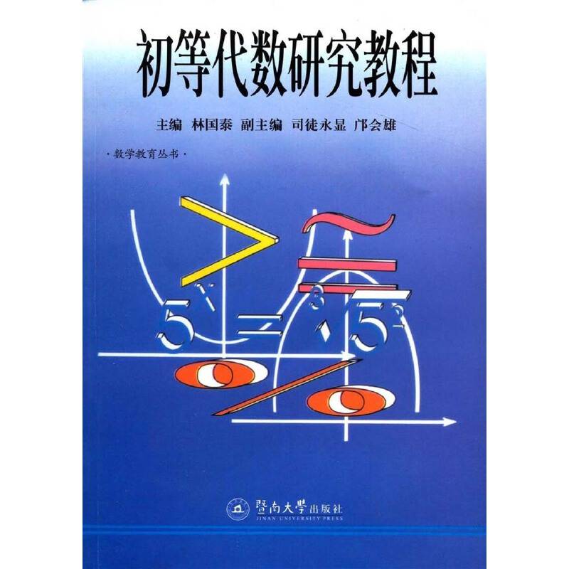 初等代数研究教程
