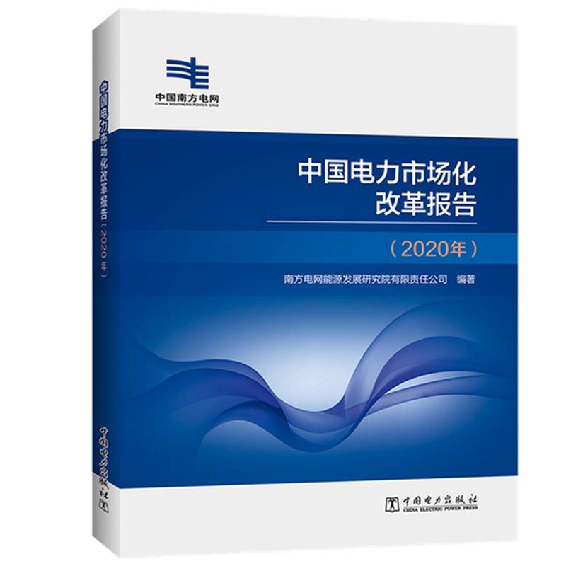 中国电力市场化改革报告（2020年版）