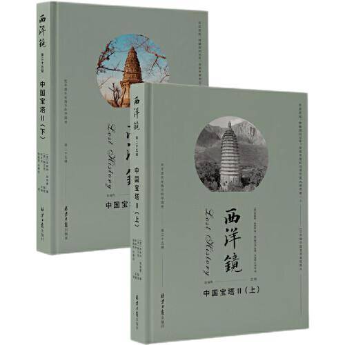 西洋镜 中国宝塔II（全二册）