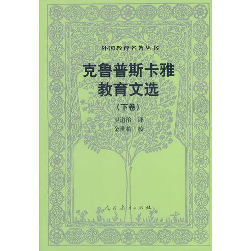 克鲁普斯卡雅教育文选