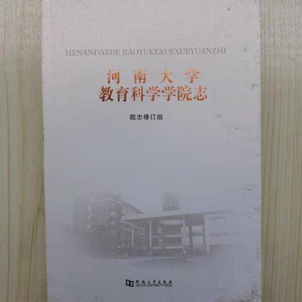 河南大学教育科学学院志