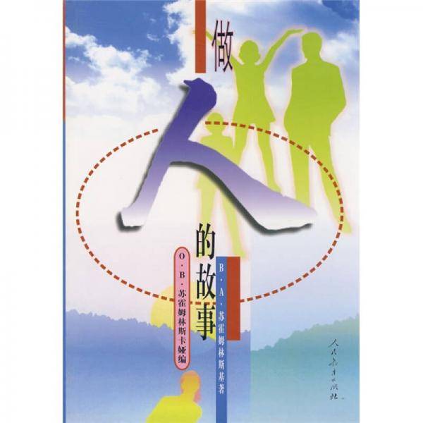 做人的故事