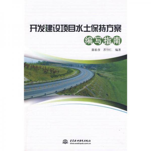 开发建设项目水土保持方案编写指南
