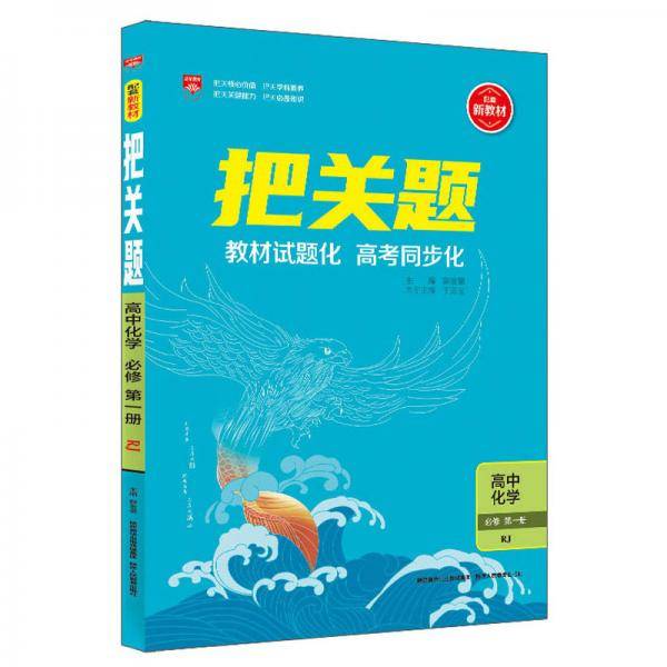 把关题：高中化学（必修 第1册 RJ）