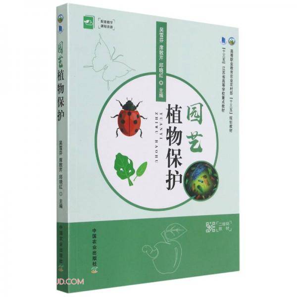 园艺植物保护(高等职业教育农业农村部十三五规划教材)