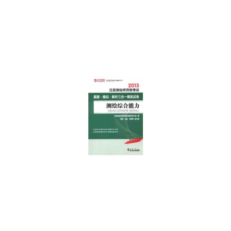 2013注册测绘师资格考试测绘综合能力