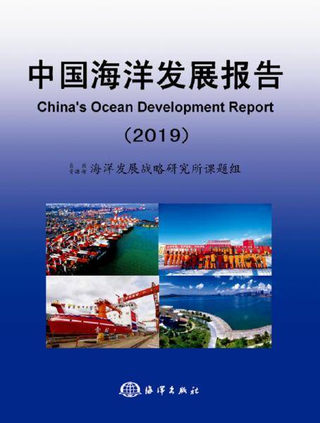 中国海洋发展报告(2019)