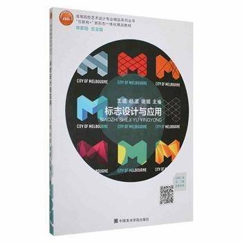 全新正版图书 标志设计与应用王璐中国美术学院出版社有限公司9787550324947