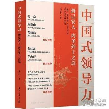 中国式领导力：修己安人、内圣外王之道