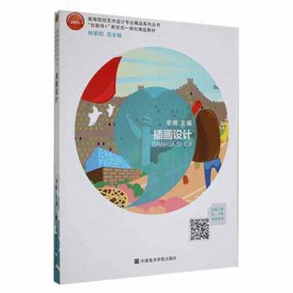 正版很新 插画设计 李晴主编 中国美术学院出版社 9787550324954插画设计