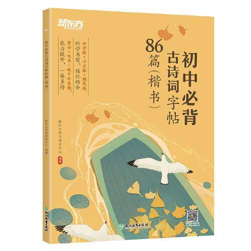 新东方 初中必背古诗词字帖86篇(楷书)