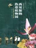 西双版纳热带植物园