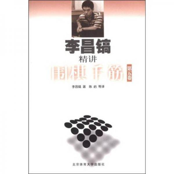 李昌镐精讲围棋手筋（第5卷）