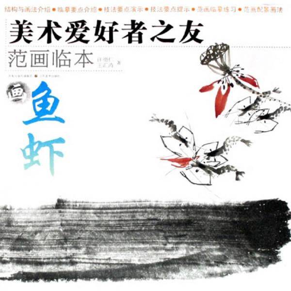 画鱼虾-美术爱好者之友范画临本