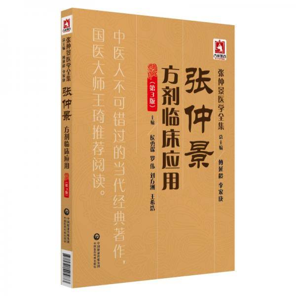张仲景方剂临床应用（第3版）
