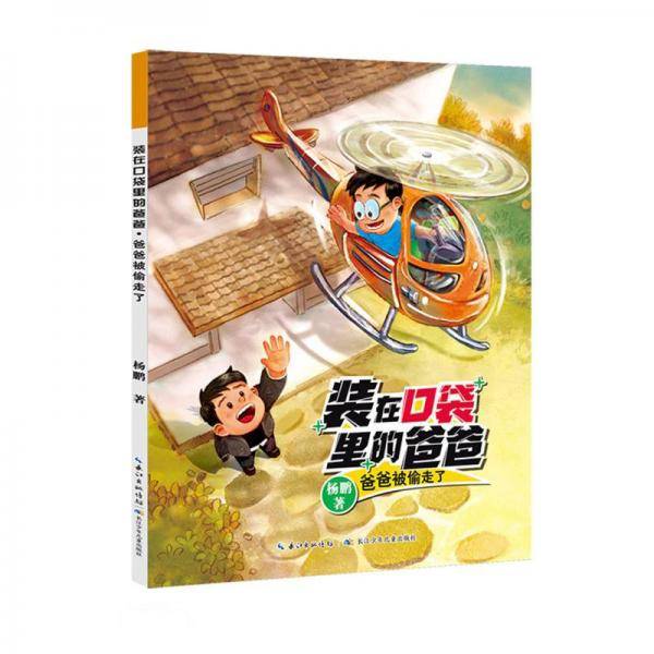 爸爸被偷走了/装在口袋里的爸爸